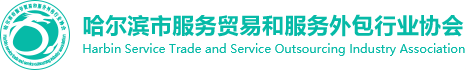 黑龙江省服务贸易协会