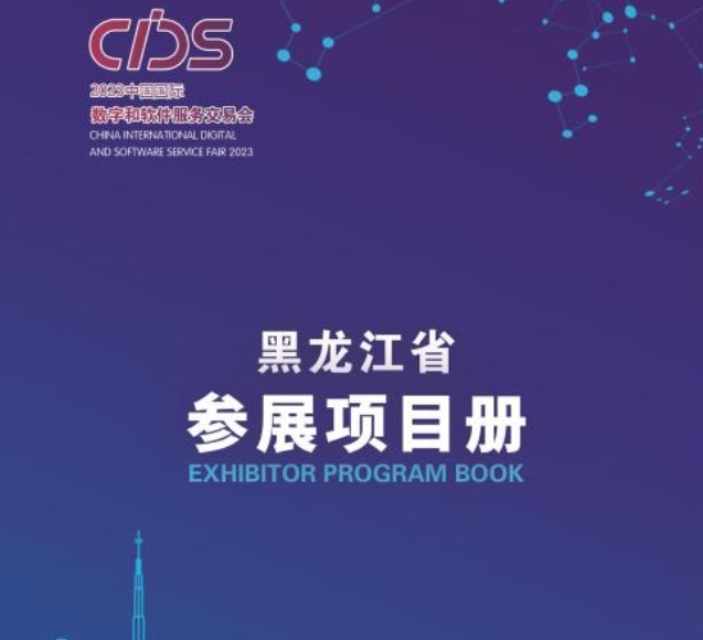 2023大连数交会黑龙江项目手册