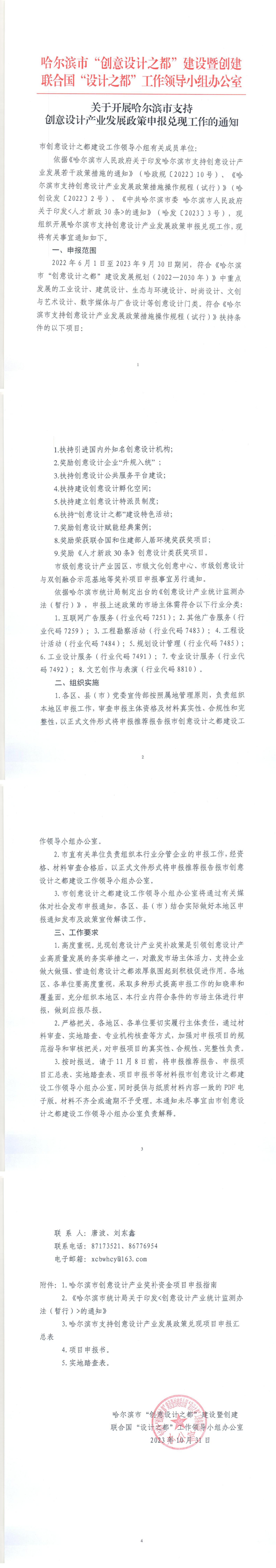 关于开展哈尔滨市支持创意设计产业发展政策申报兑现工作的通知(1)_00(1).jpg