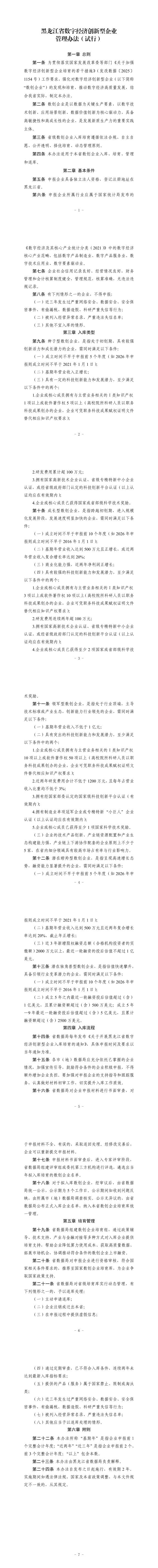 附件1《黑龙江省数字经济创新型企业管理办法（试行）》_00(1).jpg